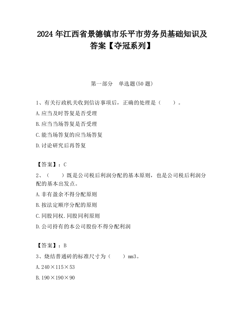 2024年江西省景德镇市乐平市劳务员基础知识及答案【夺冠系列】