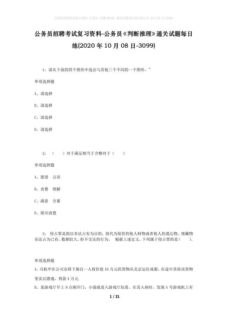 公务员招聘考试复习资料-公务员判断推理通关试题每日练2020年10月08日-3099