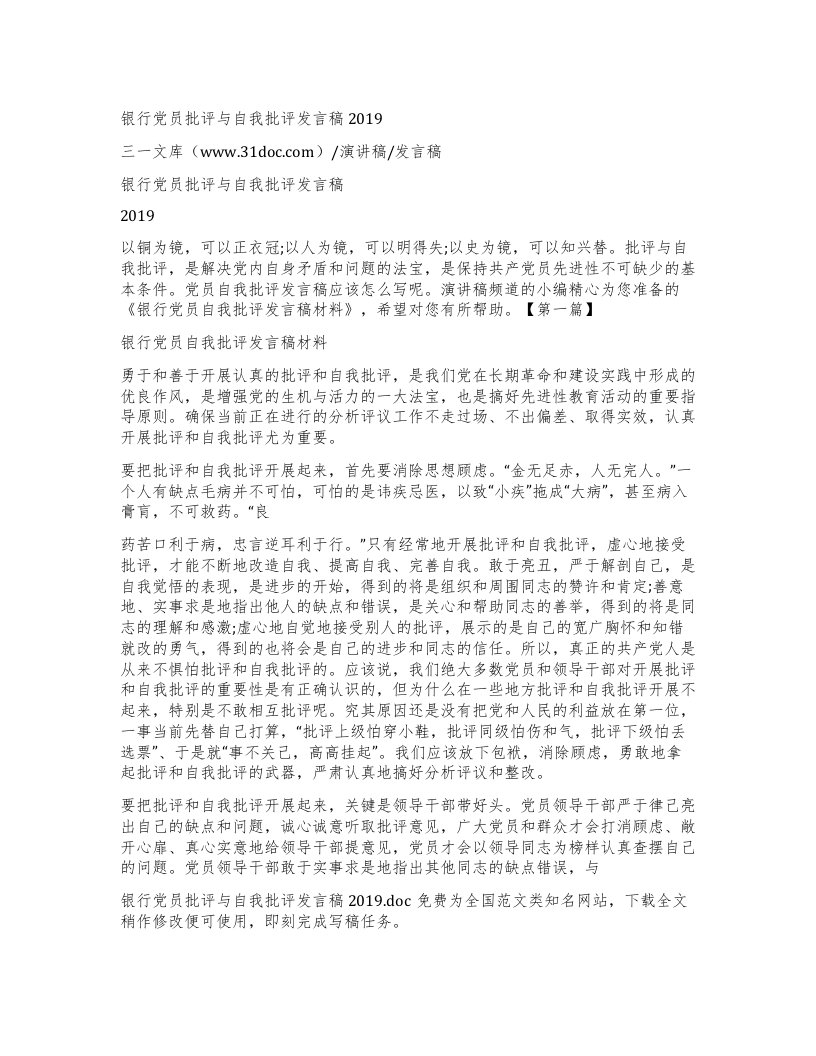 银行党员批评与自我批评发言稿