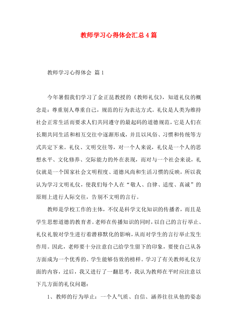 教师学习心得体会汇总4篇（三）