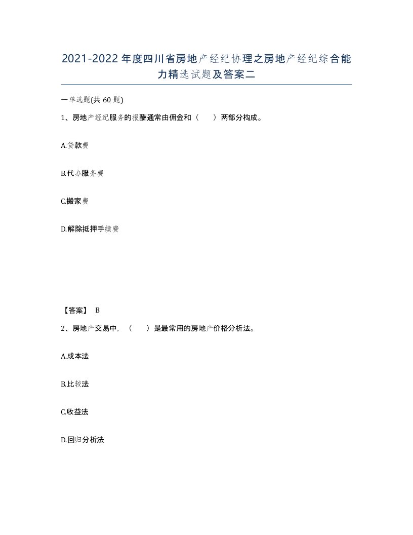 2021-2022年度四川省房地产经纪协理之房地产经纪综合能力试题及答案二