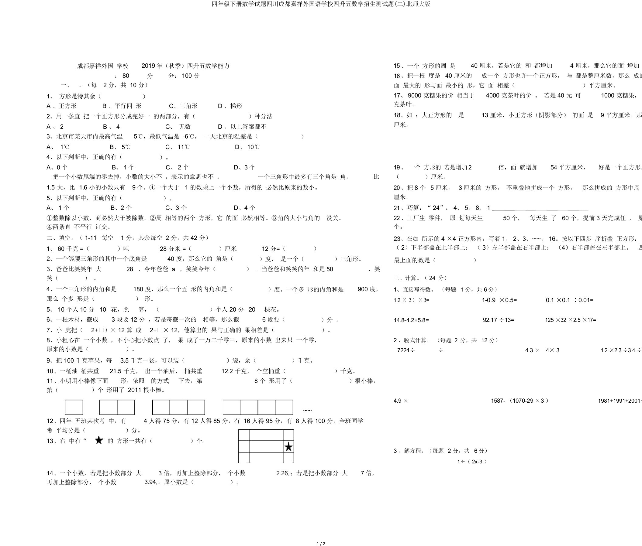 四年级下册数学试题四川成都嘉祥外国语学校四升五数学招生测试题(二)北师大版