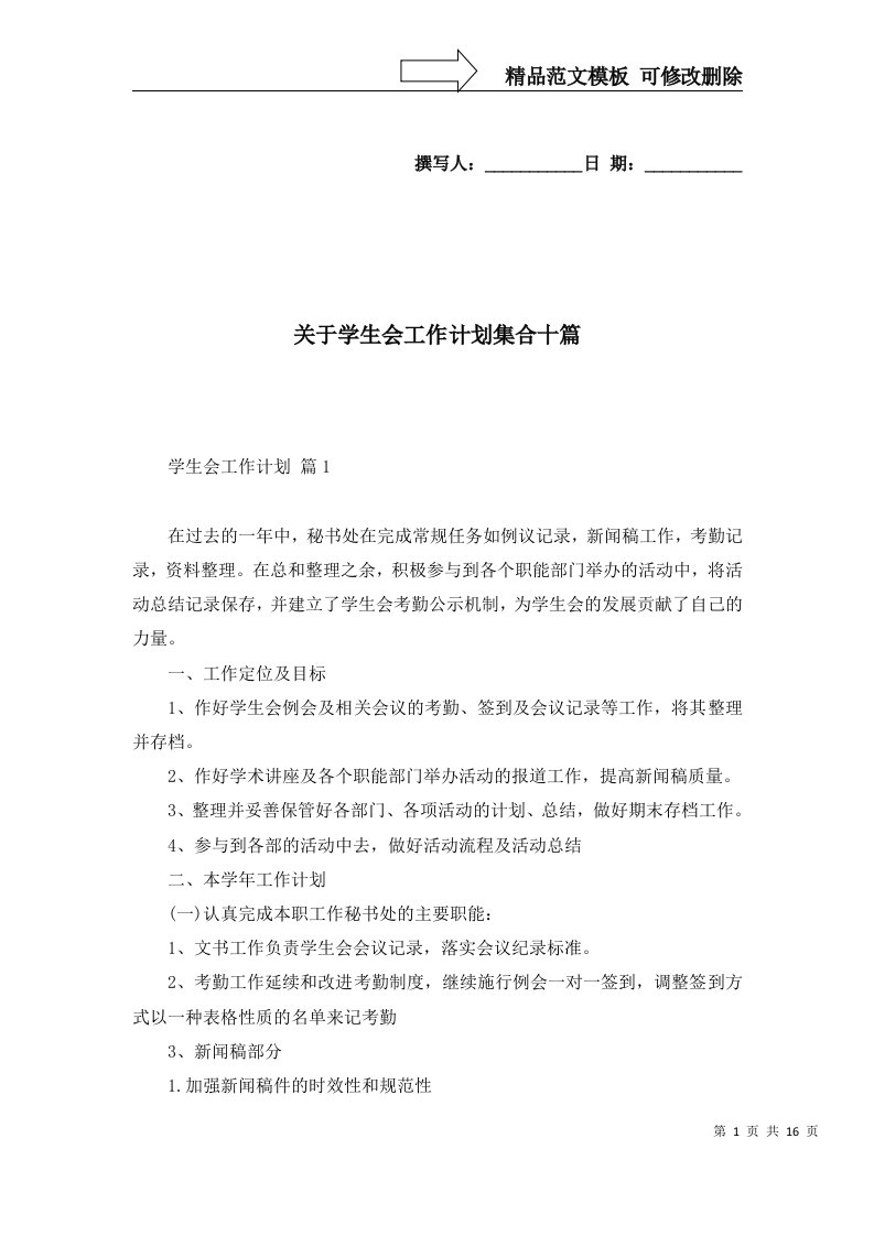 关于学生会工作计划集合十篇