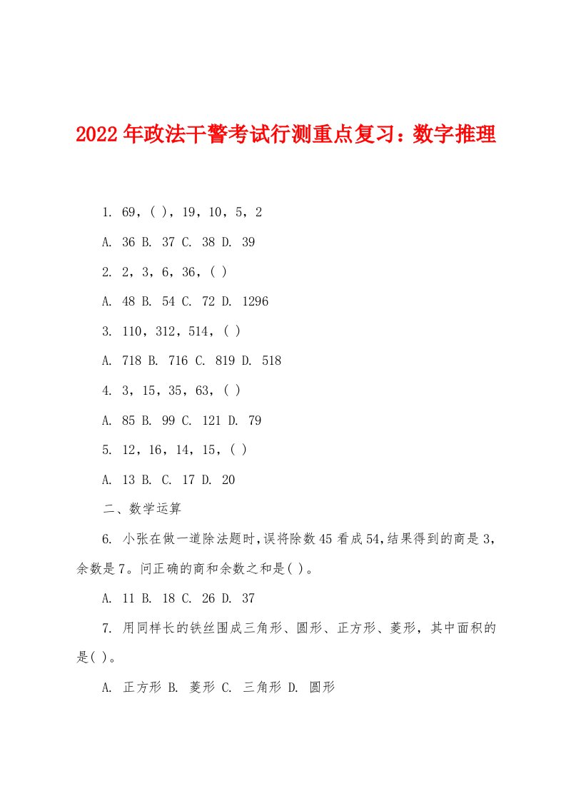 2022年政法干警考试行测重点复习数字推理