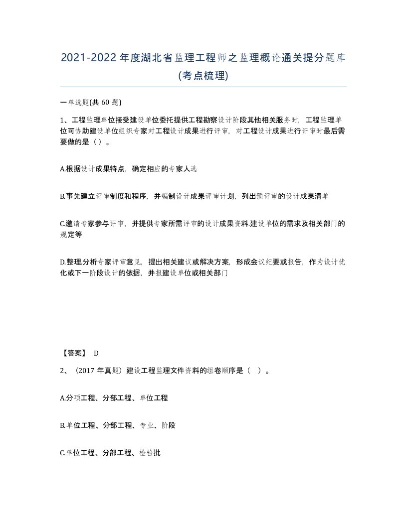 2021-2022年度湖北省监理工程师之监理概论通关提分题库考点梳理