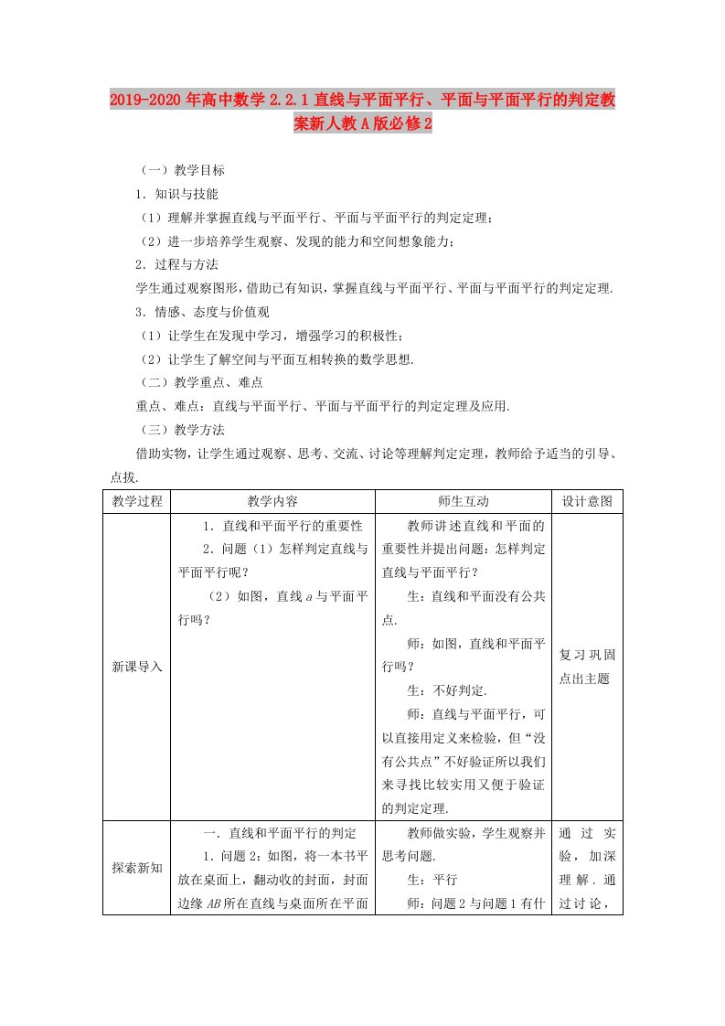 2019-2020年高中数学2.2.1直线与平面平行、平面与平面平行的判定教案新人教A版必修2