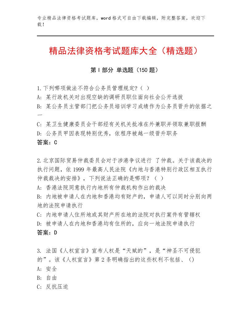 最新法律资格考试内部题库有完整答案