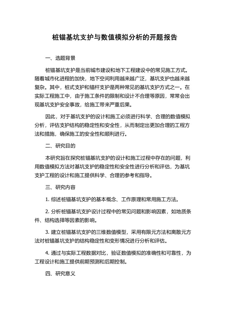 桩锚基坑支护与数值模拟分析的开题报告