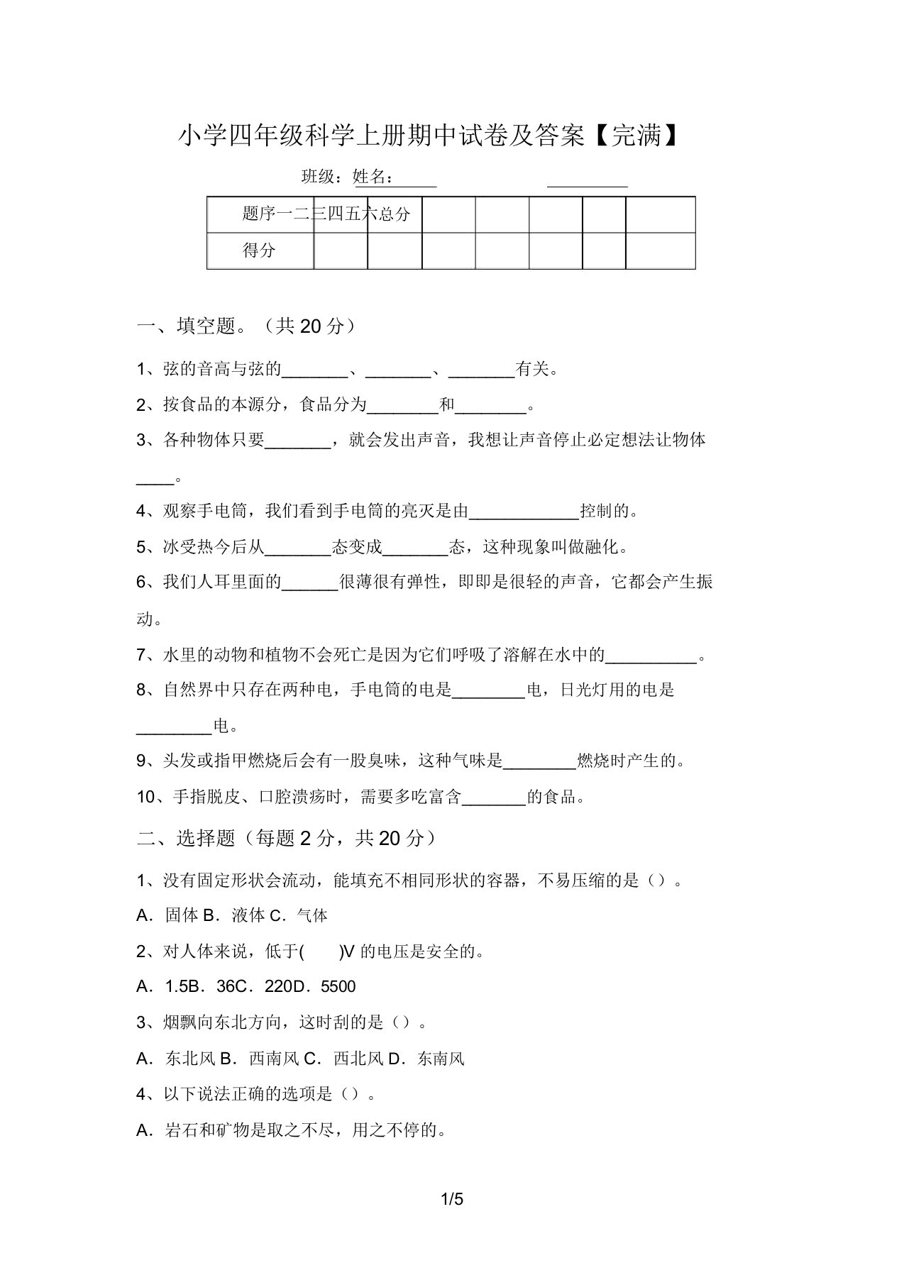 小学四年级科学上册期中试卷及答案【完整】