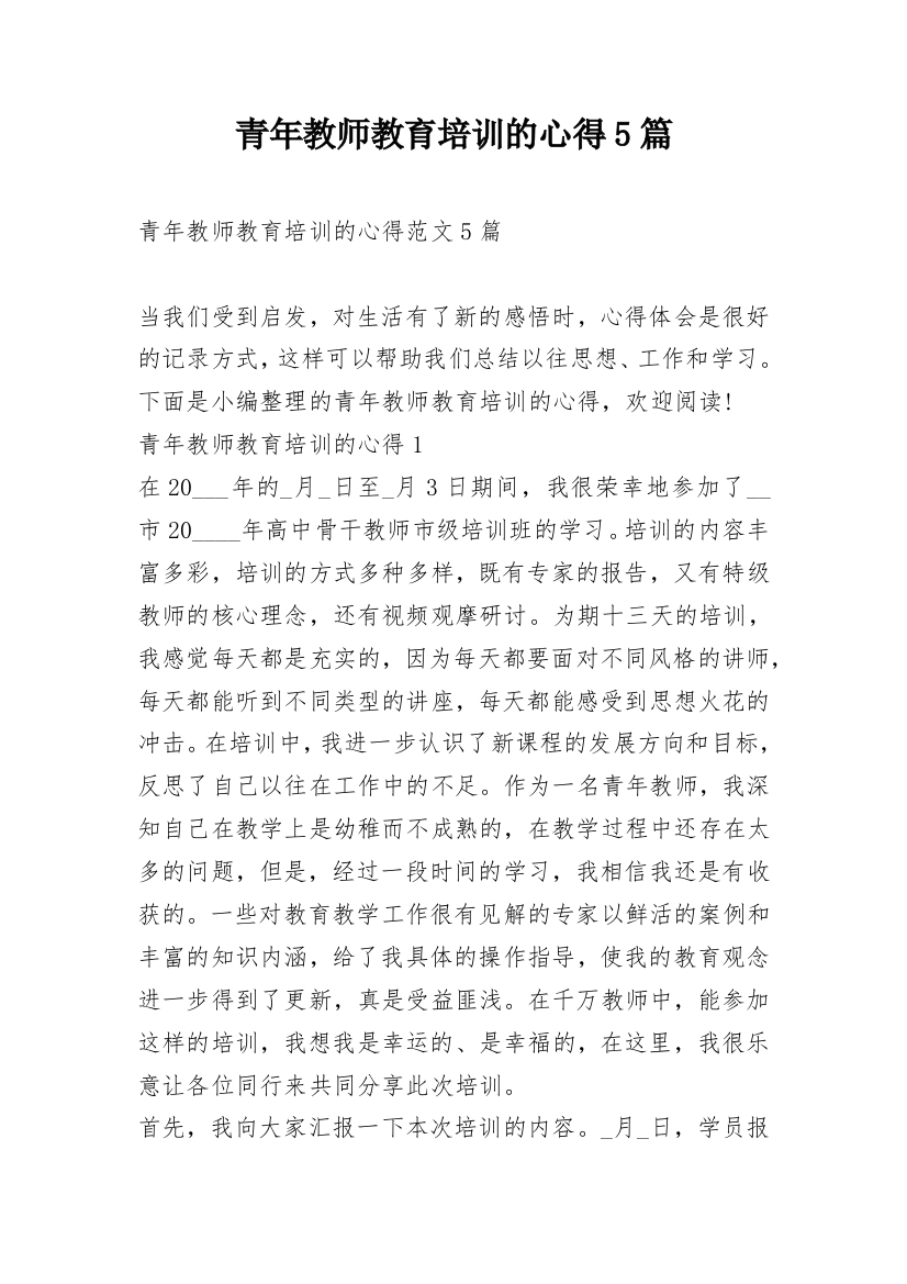 青年教师教育培训的心得5篇