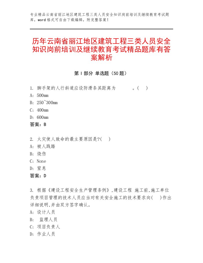 历年云南省丽江地区建筑工程三类人员安全知识岗前培训及继续教育考试精品题库有答案解析