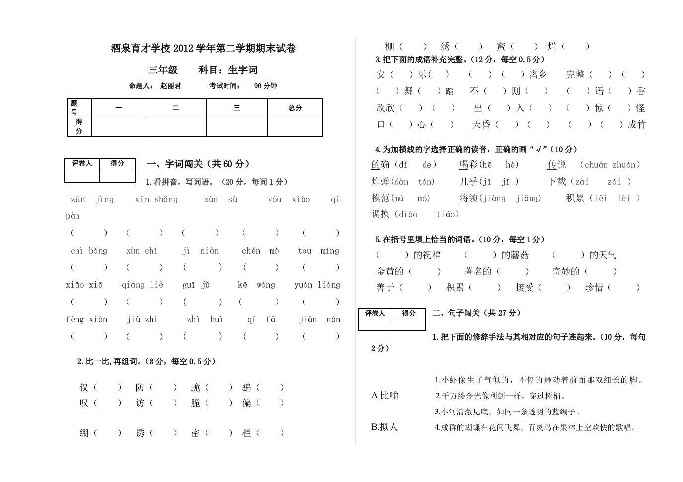 三年级语文下册生字词试卷