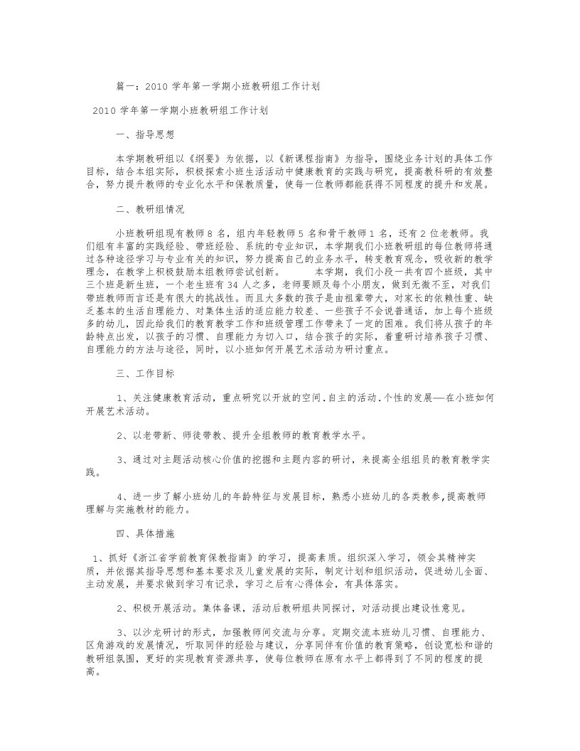 小班组教研工作计划(共10篇)