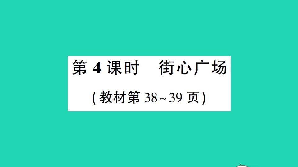 四年级数学下册三小数乘法第4课时街心广场作业课件北师大版