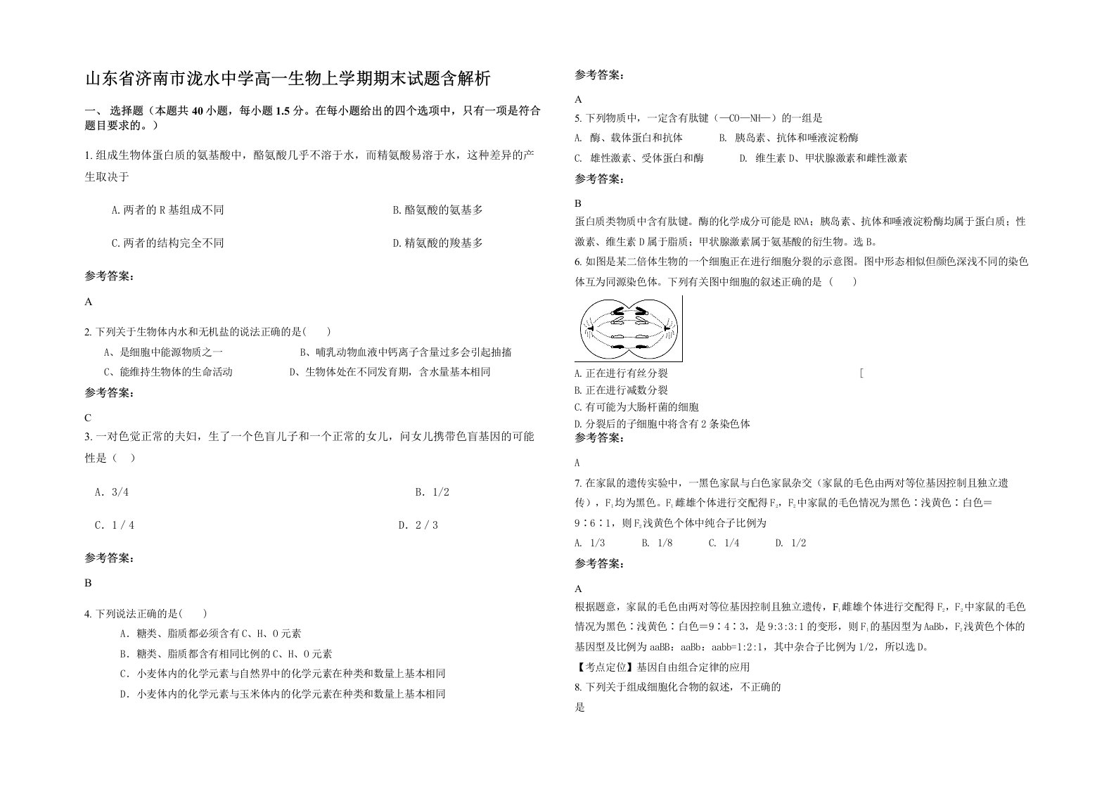 山东省济南市泷水中学高一生物上学期期末试题含解析