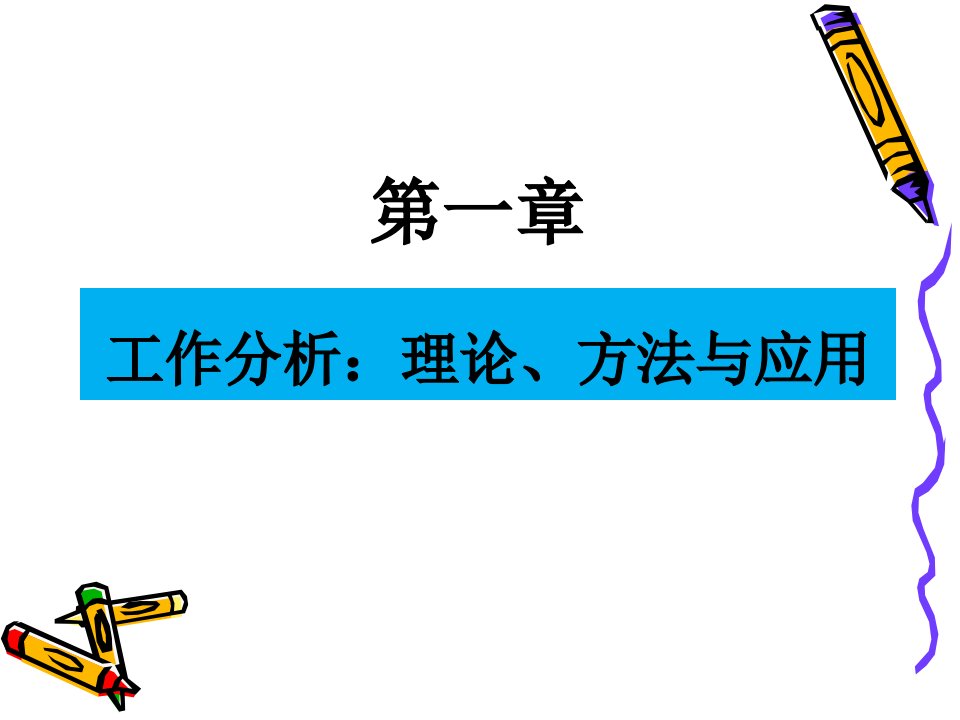 工作分析：理论、方法与应用(1-6章)最新版