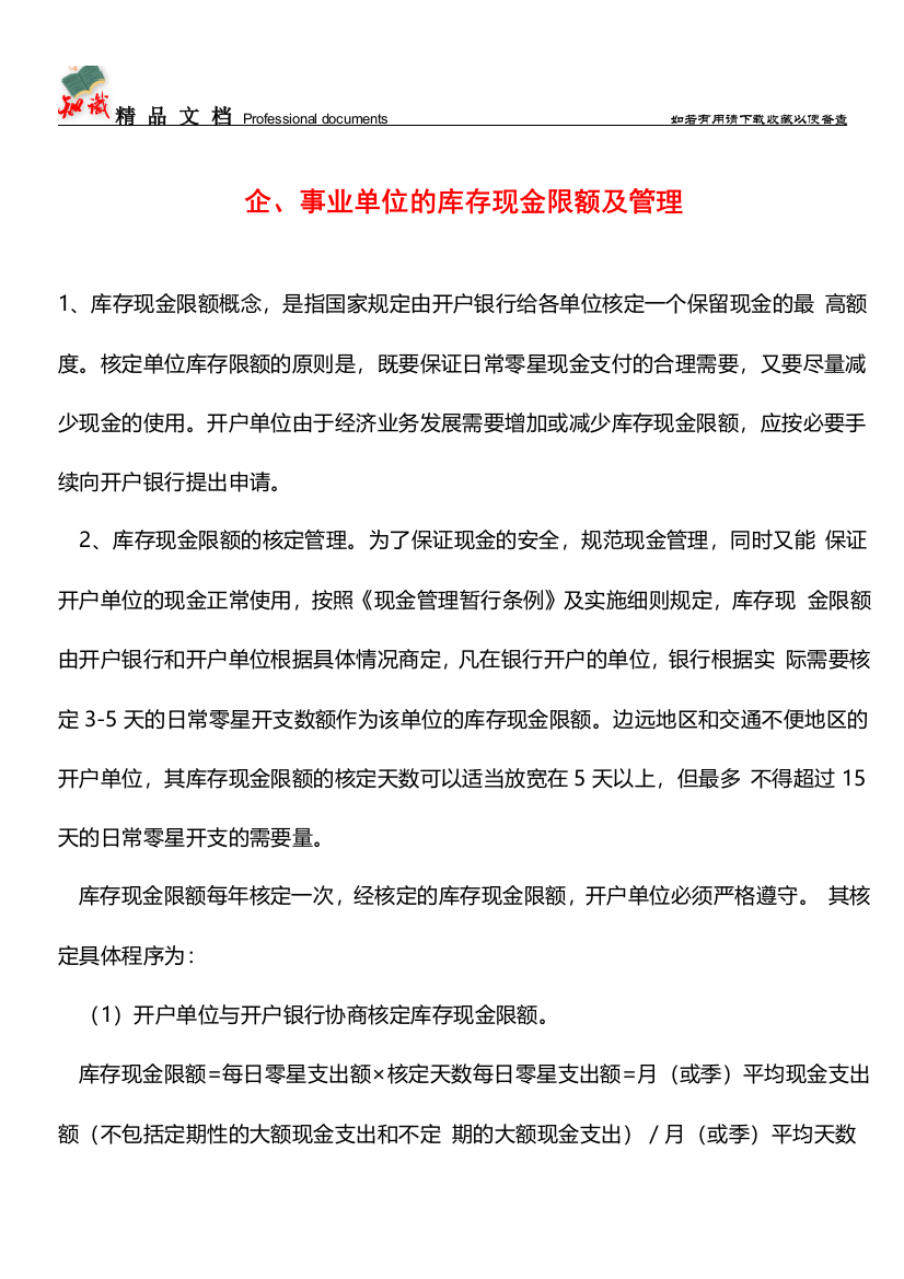 企、事业单位的库存现金限额及管理【推荐文章】