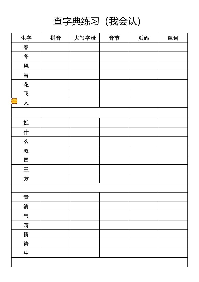 一年级部编下查字典(我会写)练习表格