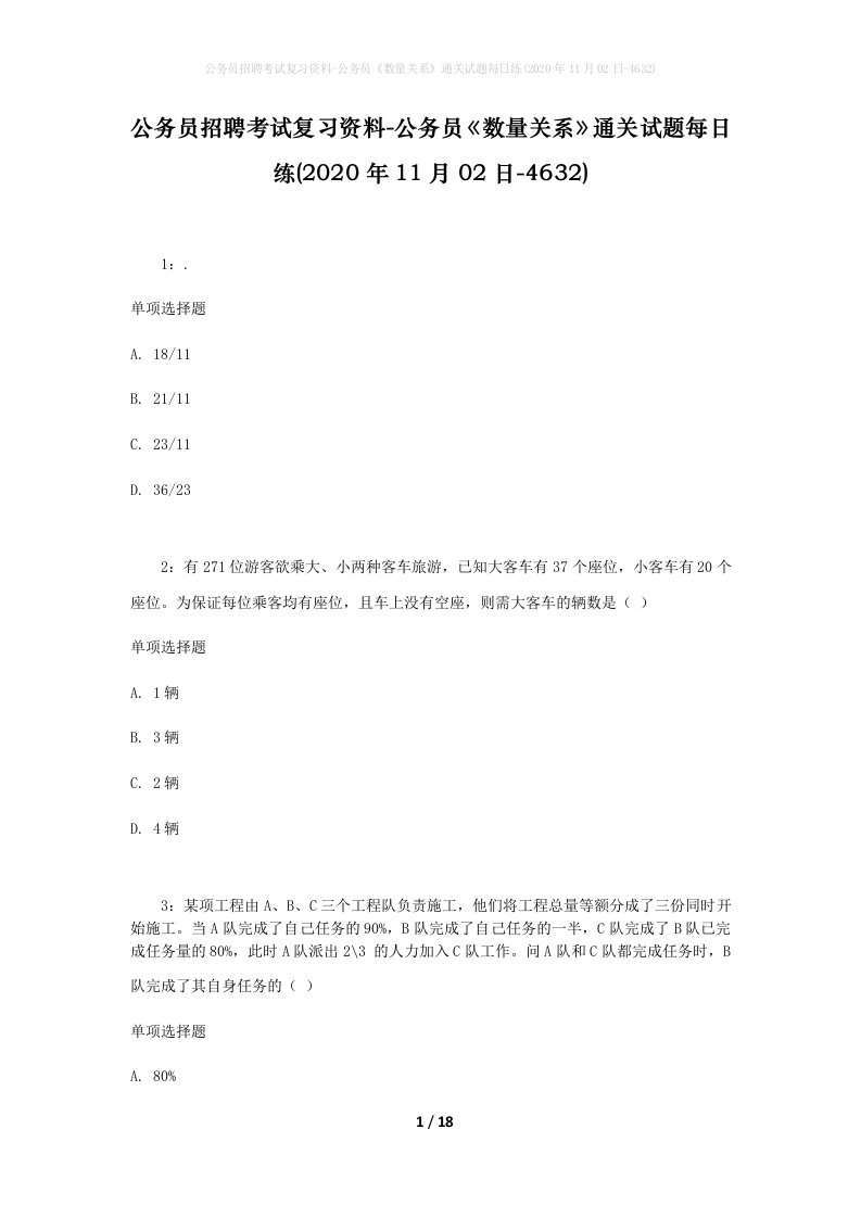 公务员招聘考试复习资料-公务员数量关系通关试题每日练2020年11月02日-4632