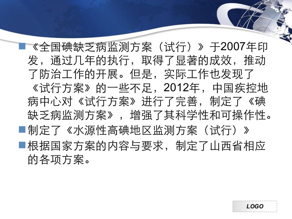 山西省2012年度碘缺乏病及高碘监测方案