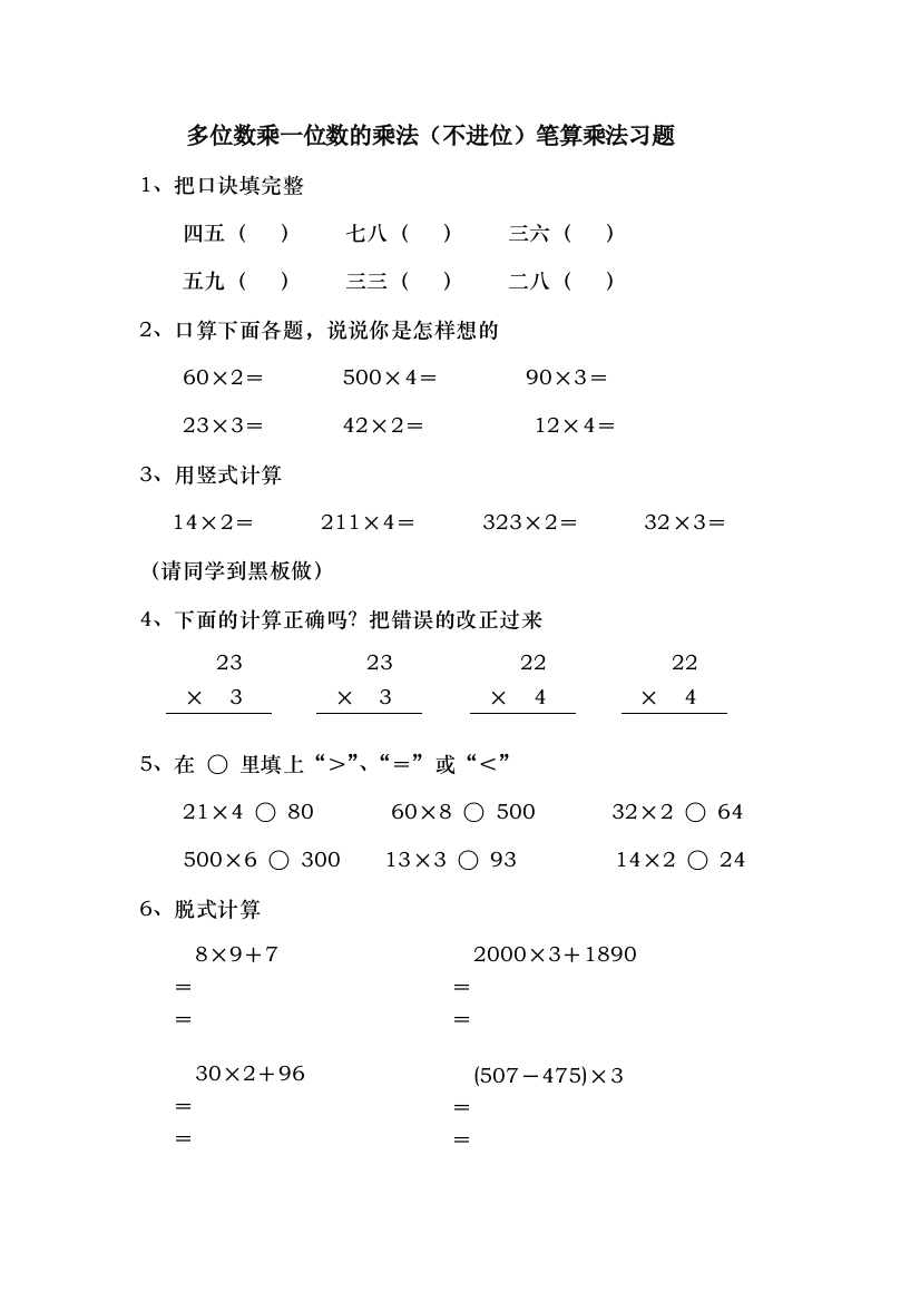 小学数学人教三年级多位数乘一位数的乘法（不进位）笔算乘法习题