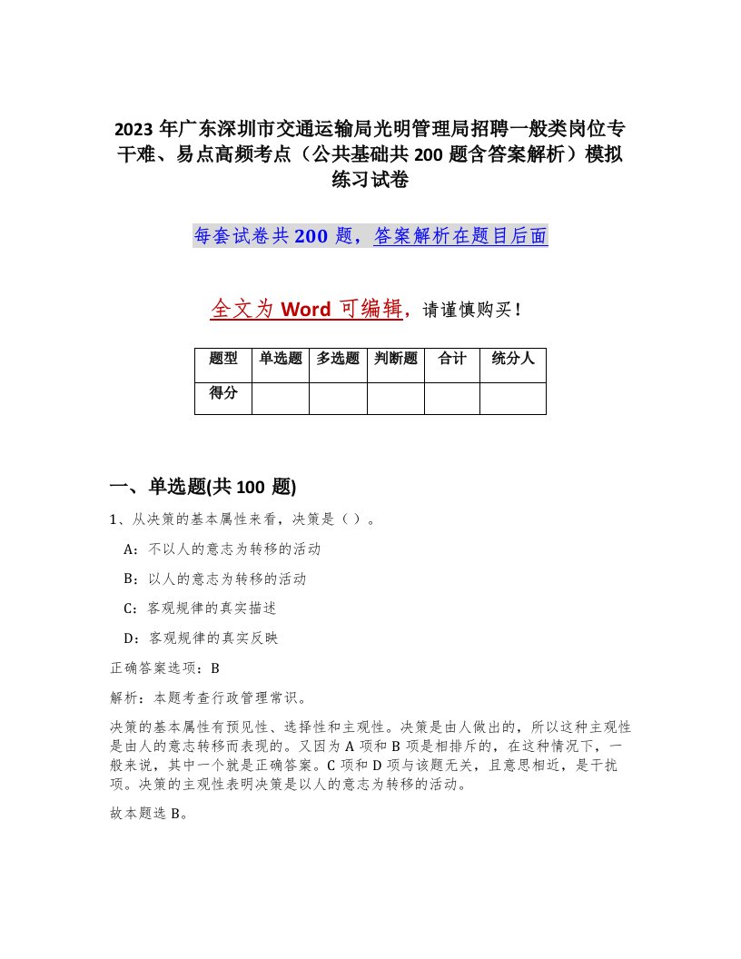 2023年广东深圳市交通运输局光明管理局招聘一般类岗位专干难易点高频考点公共基础共200题含答案解析模拟练习试卷