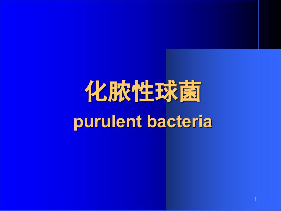 最新微生物学球菌1PPT课件