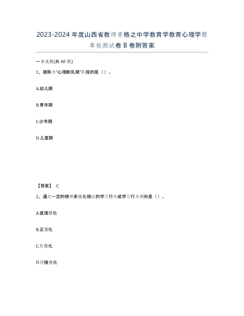 2023-2024年度山西省教师资格之中学教育学教育心理学题库检测试卷B卷附答案