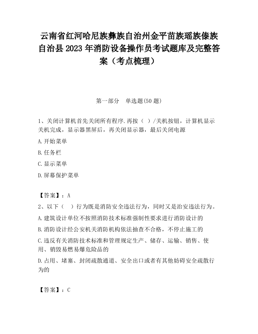 云南省红河哈尼族彝族自治州金平苗族瑶族傣族自治县2023年消防设备操作员考试题库及完整答案（考点梳理）