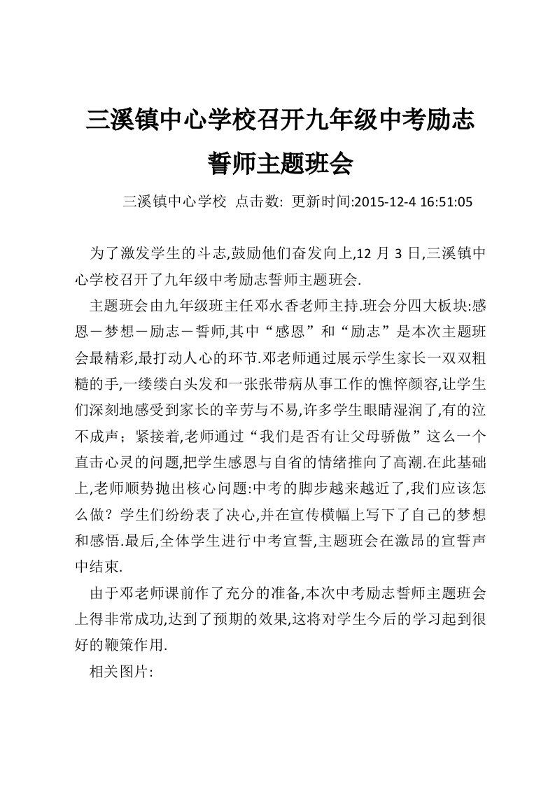 三溪镇中心学校召开九年级中考励志誓师主题班会