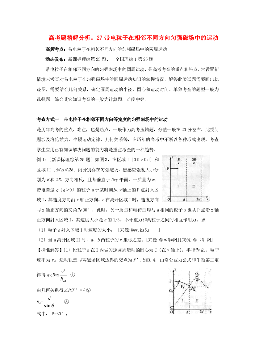 （高中物理）高考题精解分析27带电粒子在相邻不同方向匀强磁场中的运动