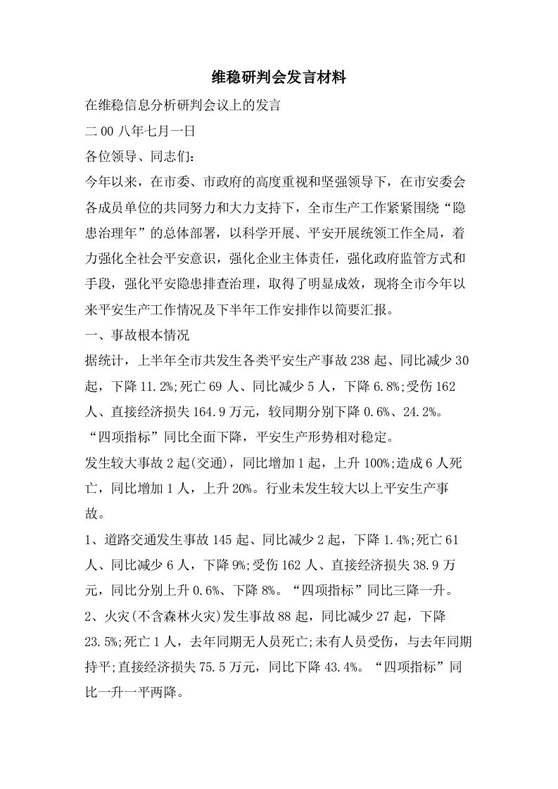 维稳研判会发言材料