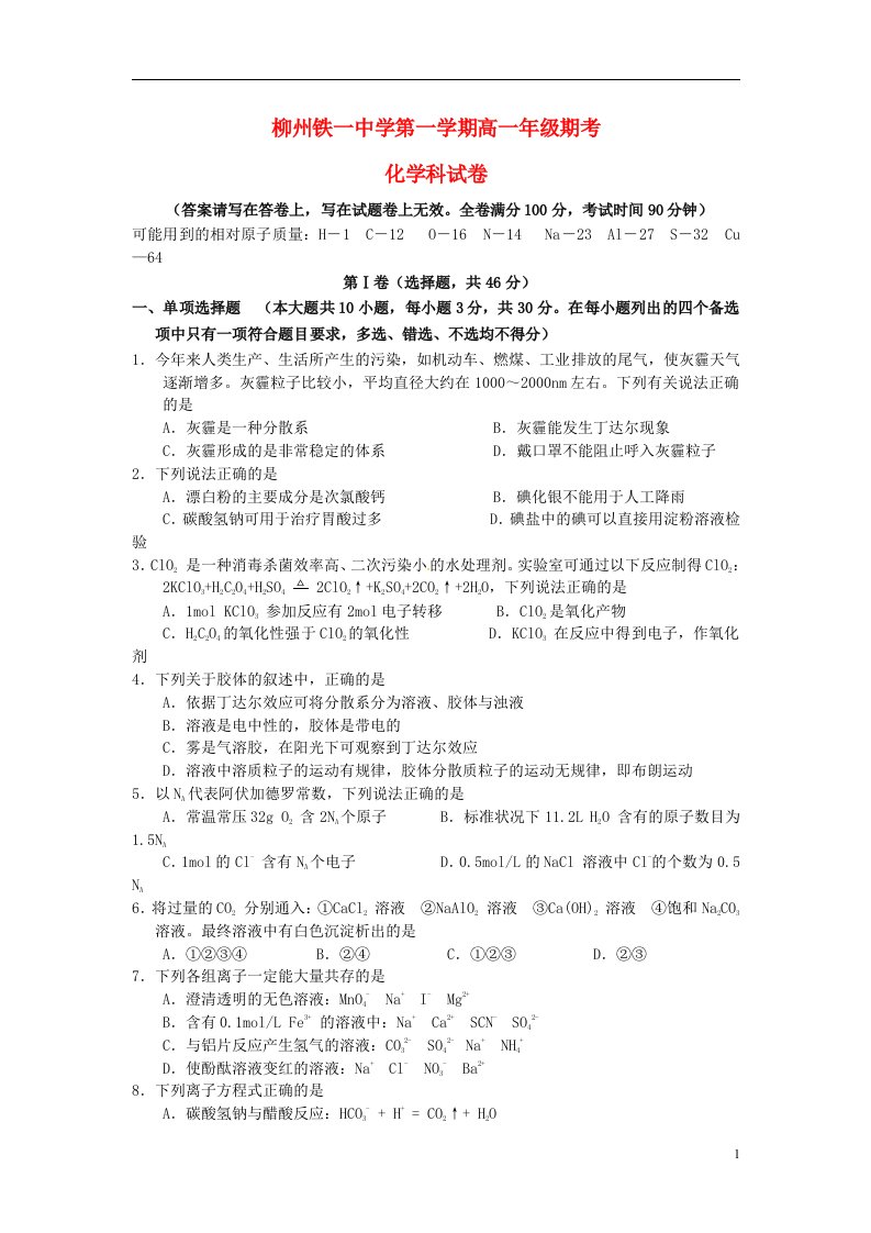 广西柳州铁路第一中学高一化学上学期期末考试试题