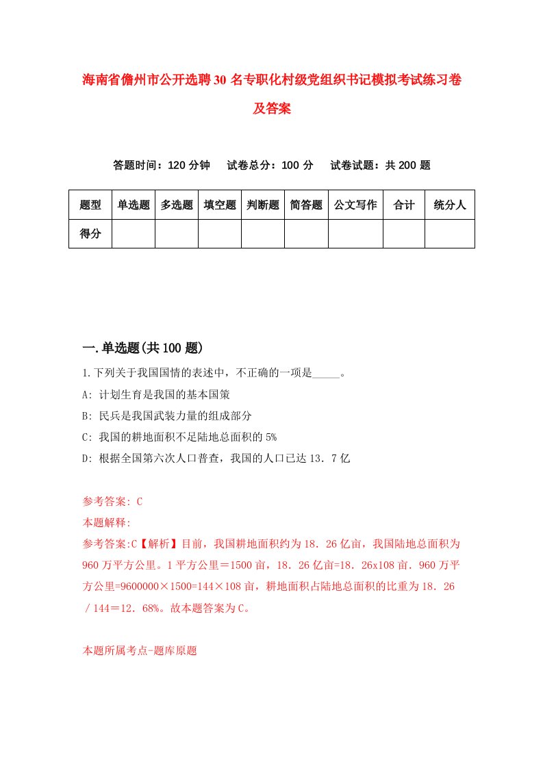 海南省儋州市公开选聘30名专职化村级党组织书记模拟考试练习卷及答案第2套