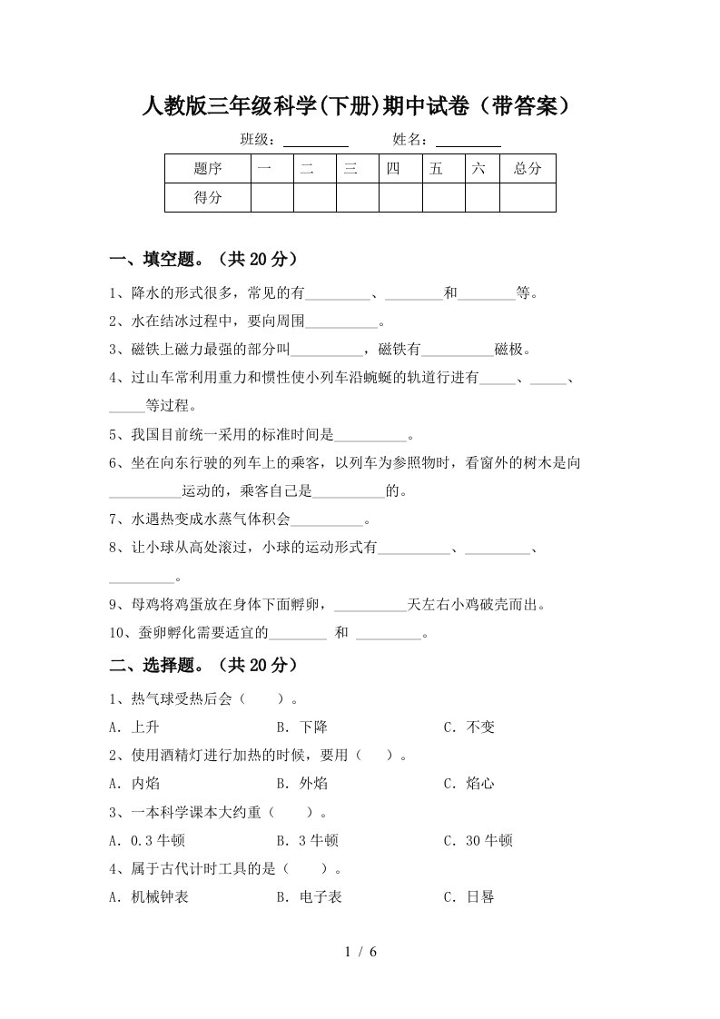 人教版三年级科学下册期中试卷带答案