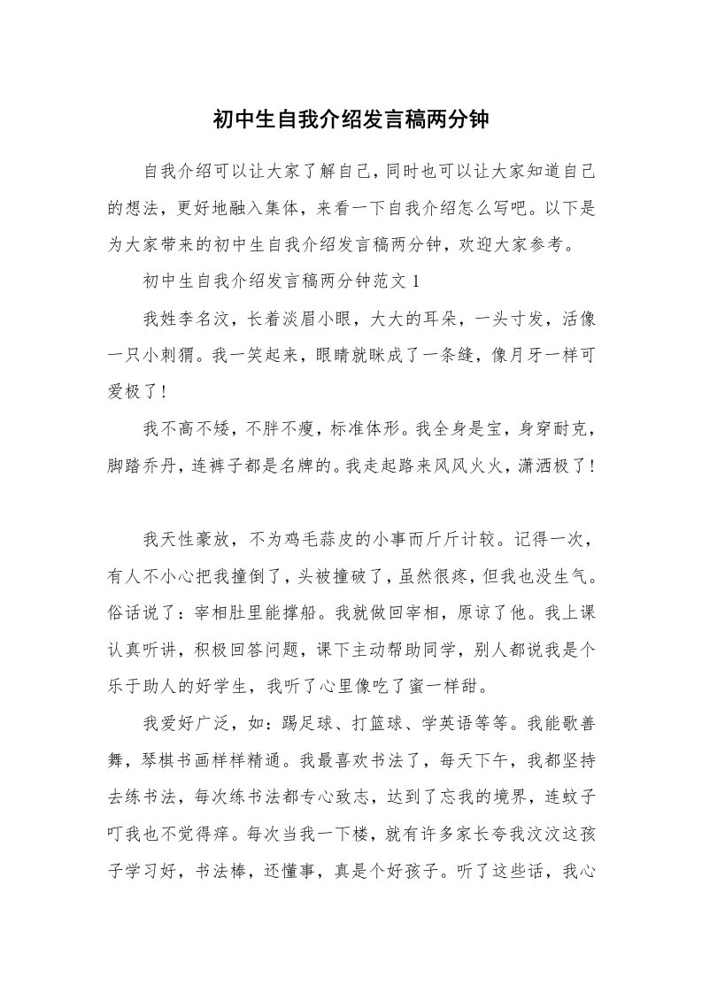 个人自我介绍_初中生自我介绍发言稿两分钟