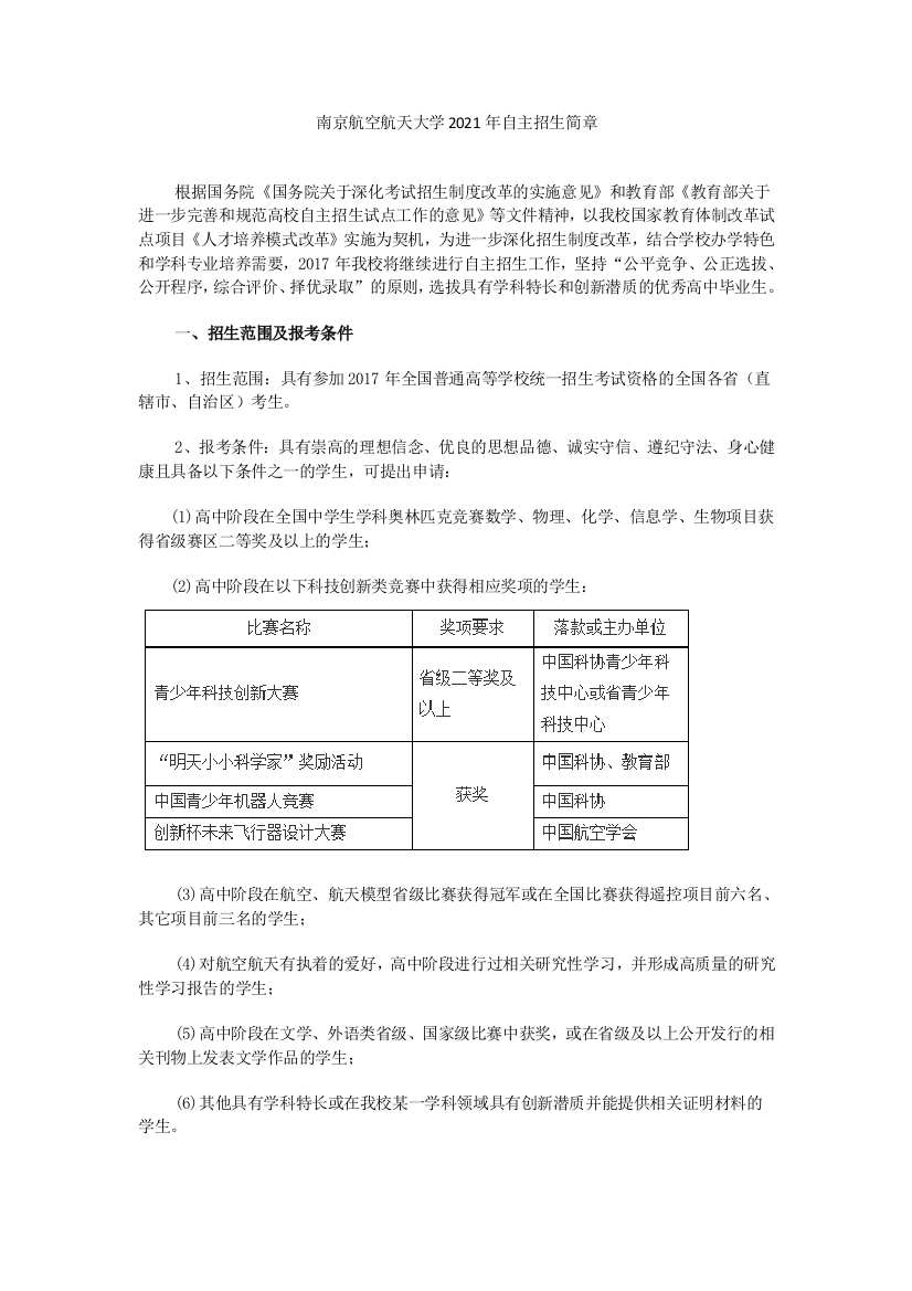 南京航空航天大学2021年自主招生简章