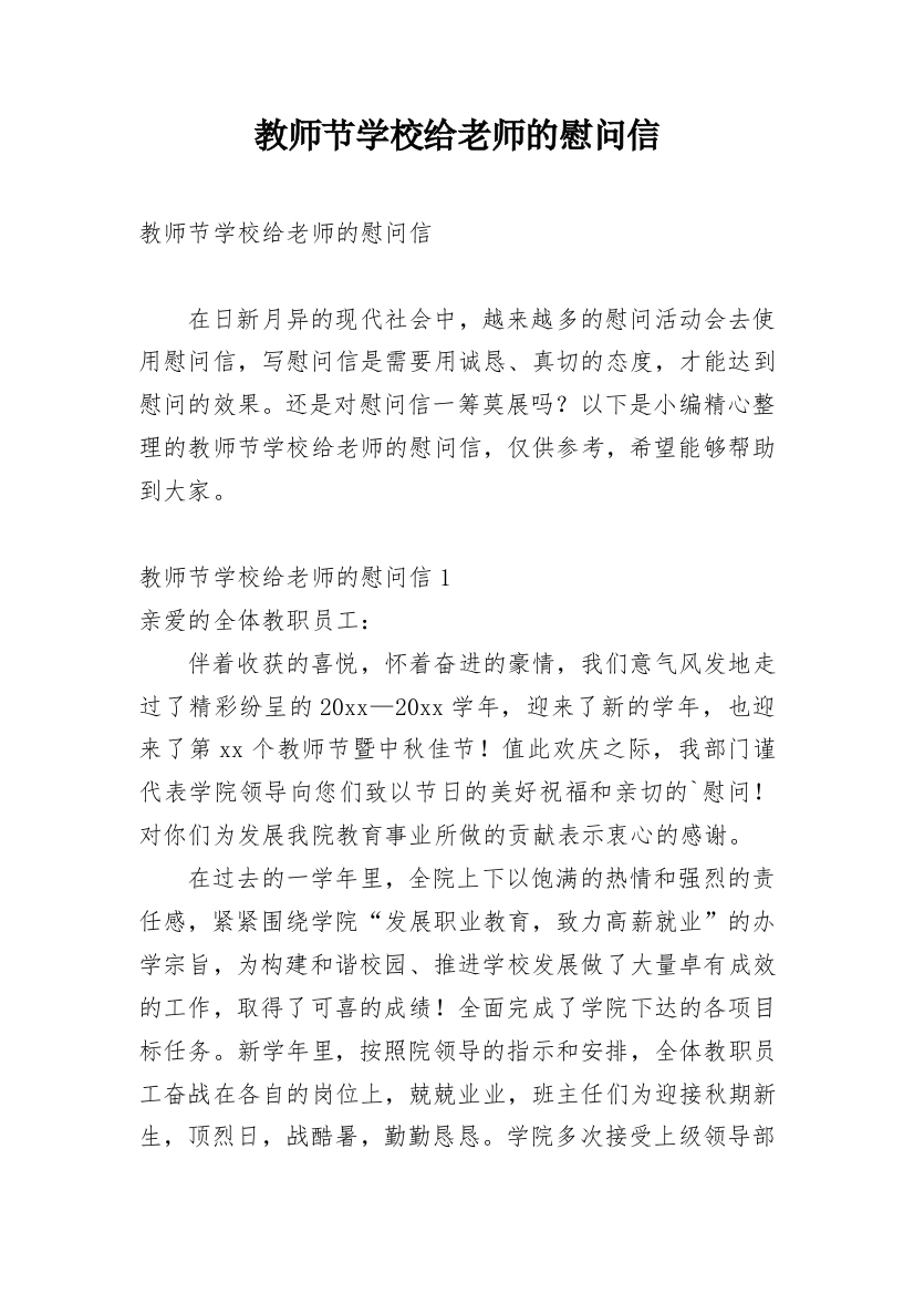 教师节学校给老师的慰问信_1