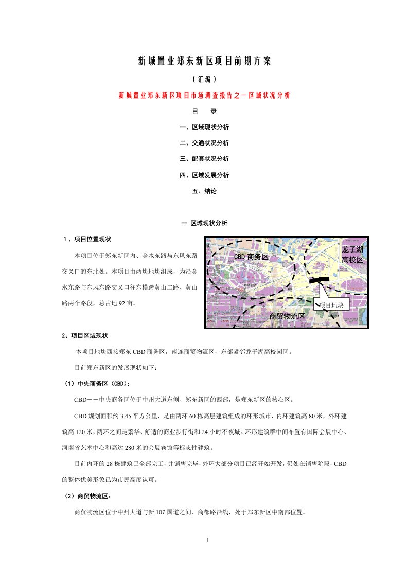 新城置业郑东新区项目前期方案-新城置业郑东新区项目市场调查报告之一区域状况分析