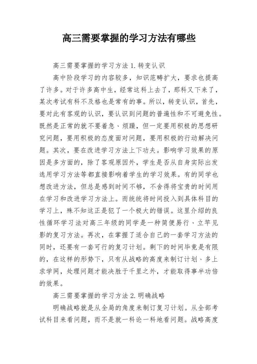 高三需要掌握的学习方法有哪些