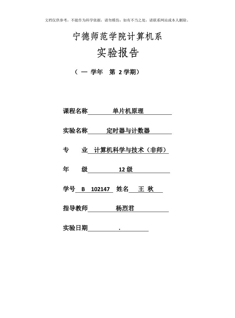 2020年单片机原理定时器计数器-单片机原理-实验报告资料