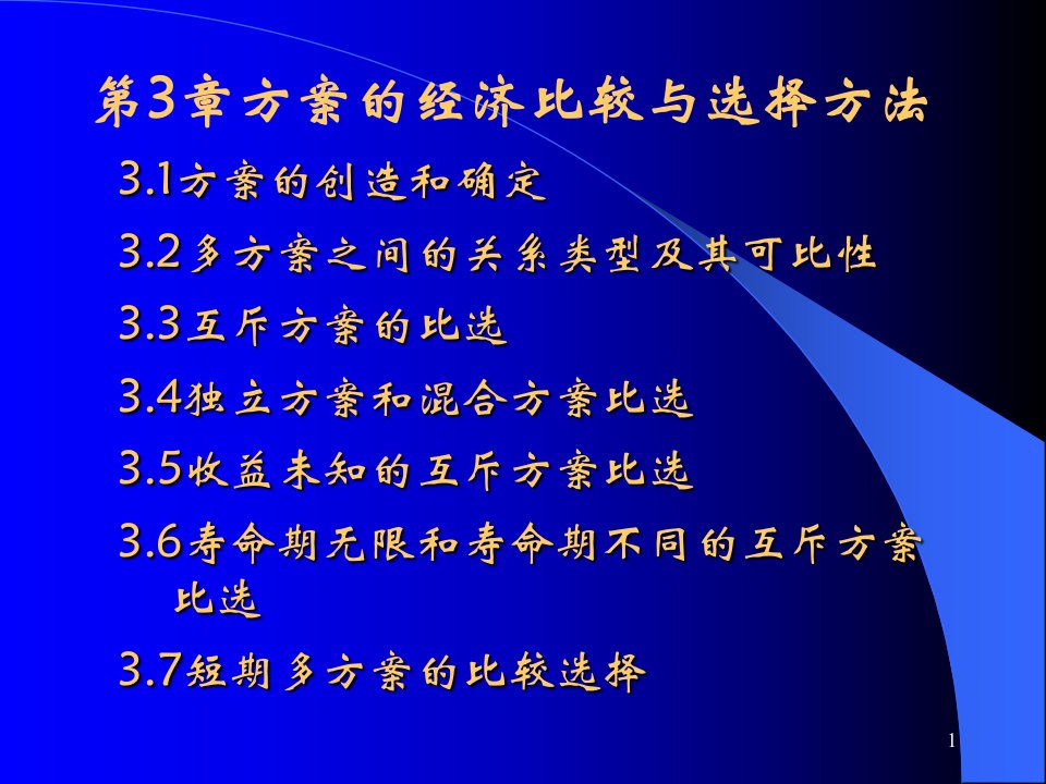 工程方案比较与选择