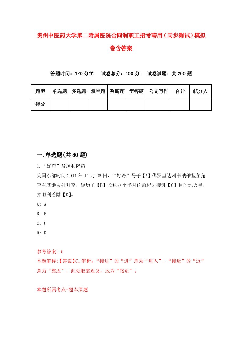 贵州中医药大学第二附属医院合同制职工招考聘用同步测试模拟卷含答案7