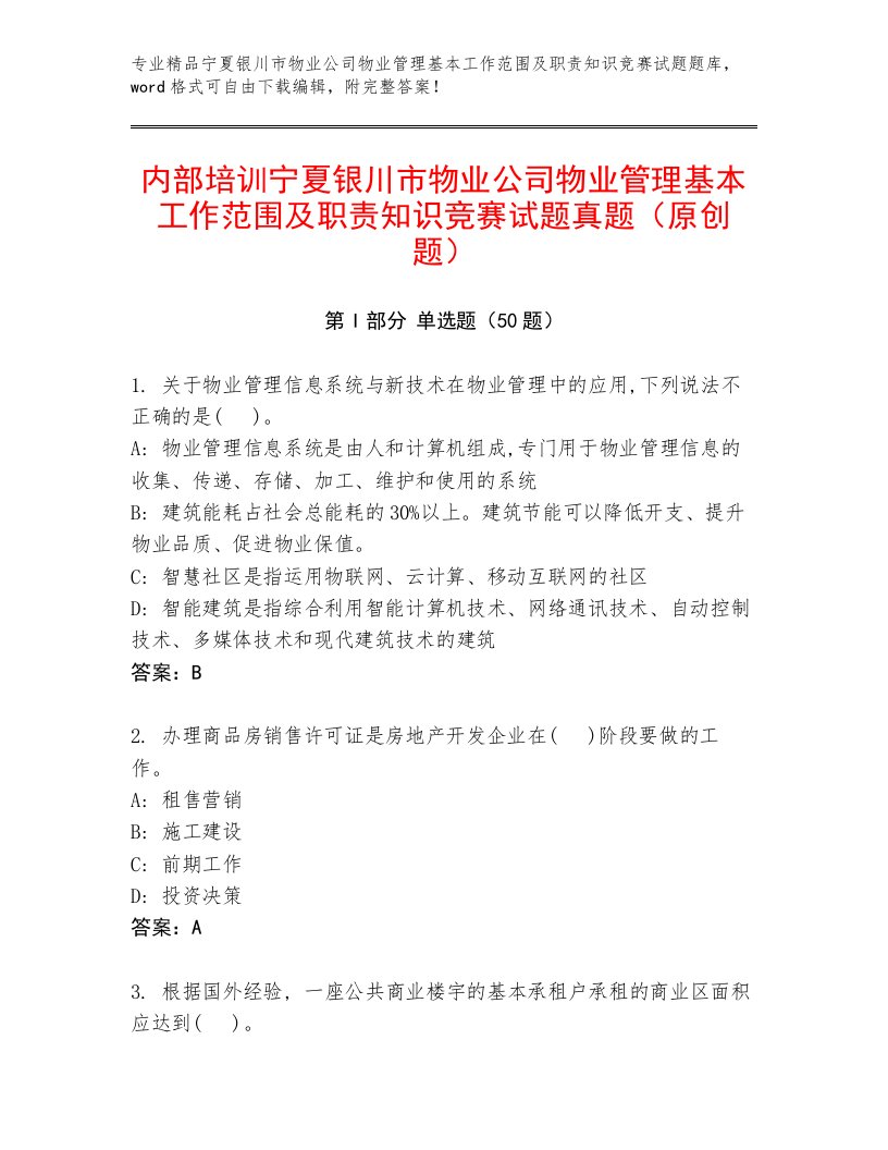 内部培训宁夏银川市物业公司物业管理基本工作范围及职责知识竞赛试题真题（原创题）