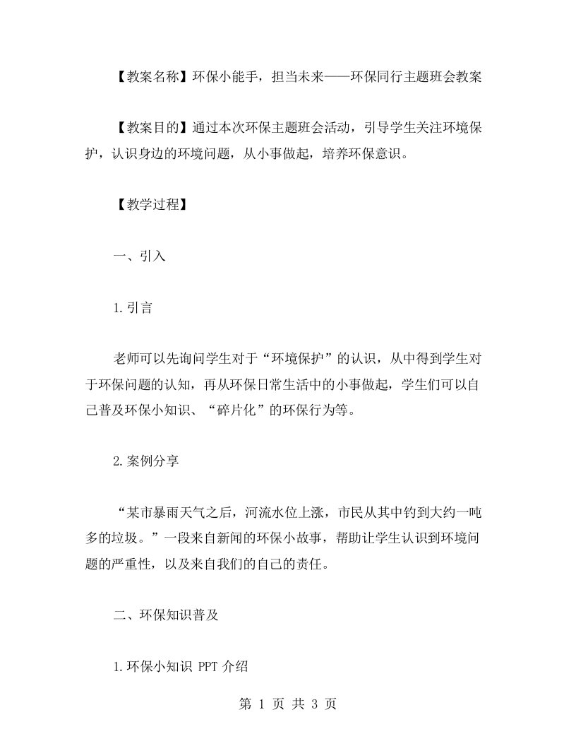 环保小能手，担当未来——环保同行主题班会教案