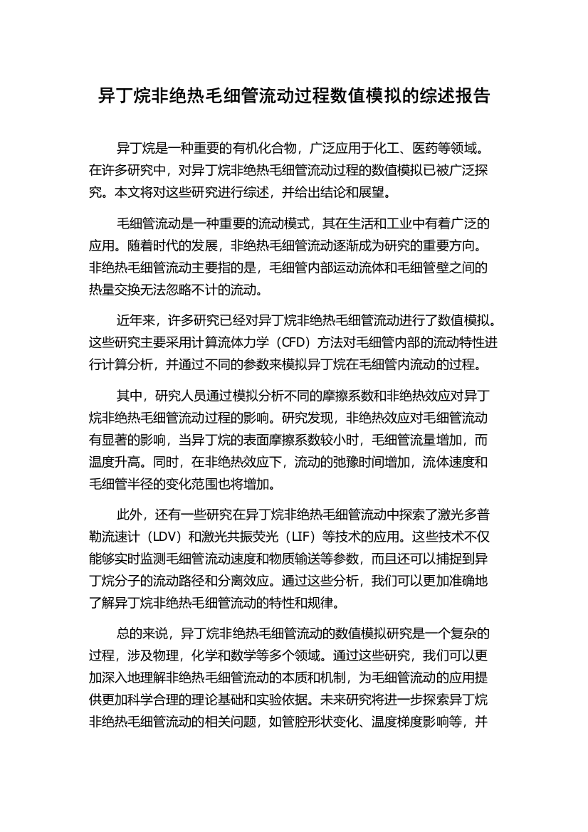 异丁烷非绝热毛细管流动过程数值模拟的综述报告