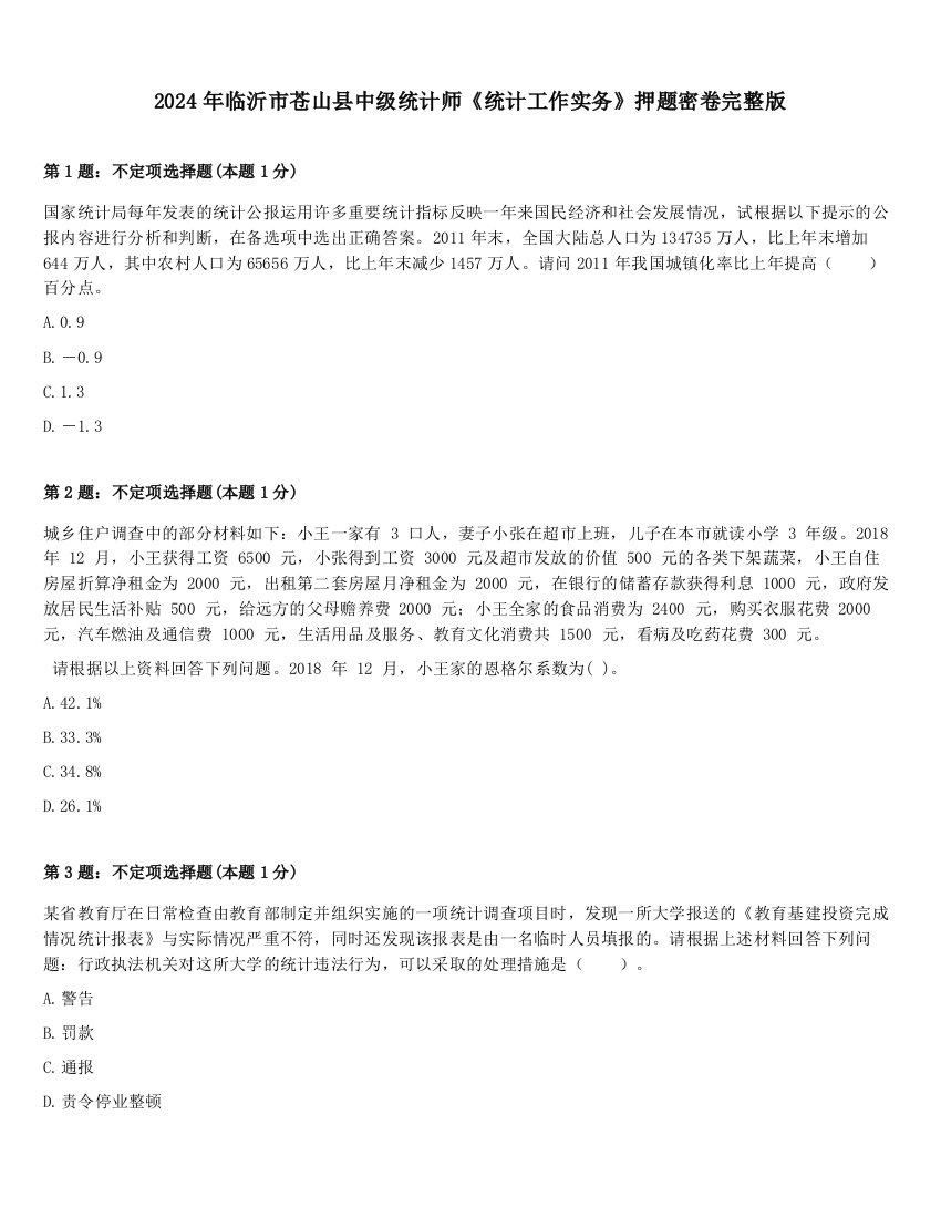 2024年临沂市苍山县中级统计师《统计工作实务》押题密卷完整版