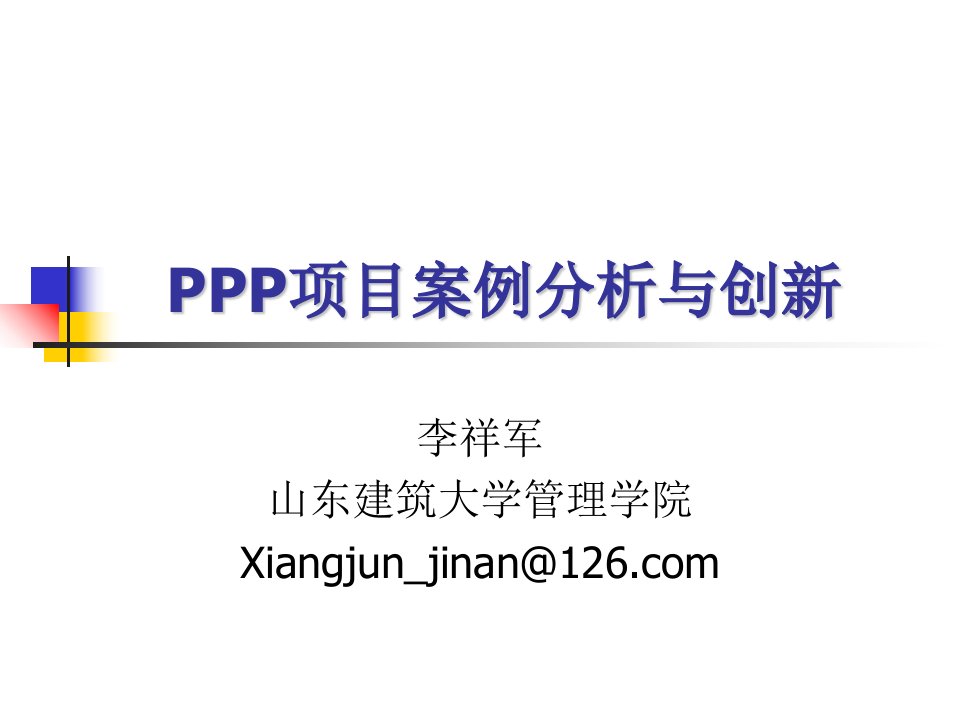 PPP项目案例分析与创新培训教材