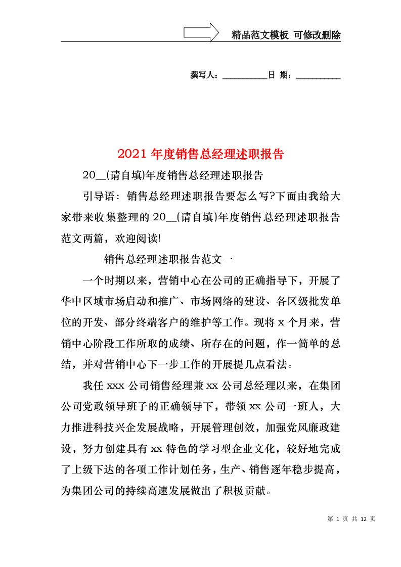 2022年度销售总经理述职报告