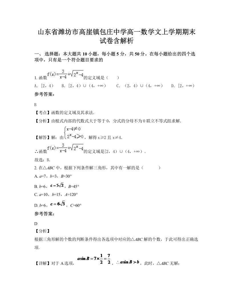 山东省潍坊市高崖镇包庄中学高一数学文上学期期末试卷含解析